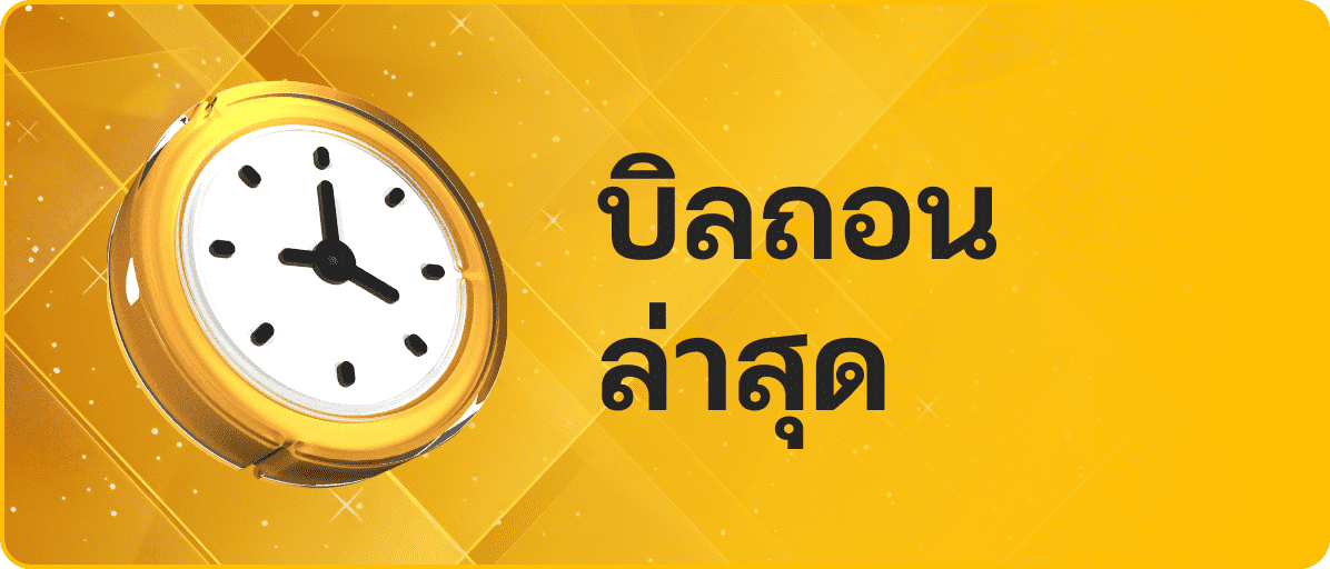 รูปไอคอนบิลถอนและฝาก