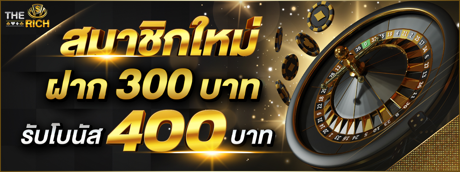 โปรโมชั่น สมัคร 300 บาท รับฟรีเครดิต 400 บาท