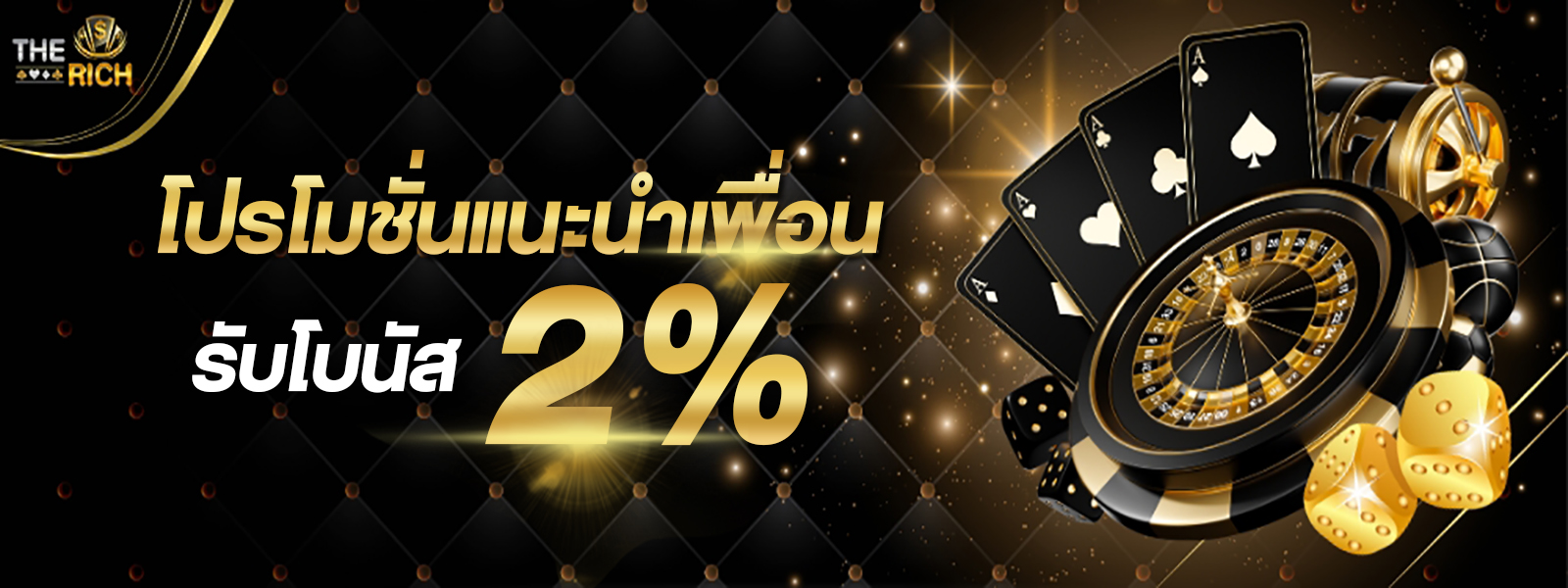 โปรโมชั่นแน่นำเพื่อน 2%