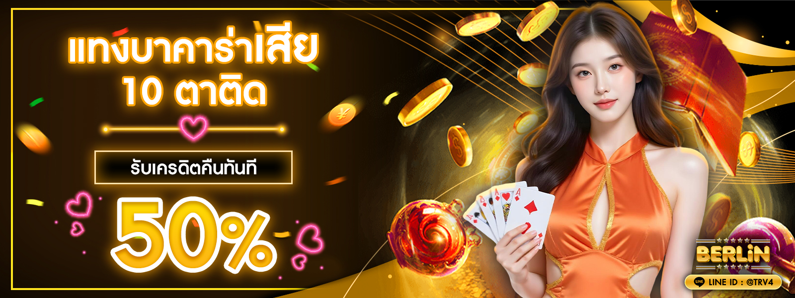 โปรโมชั่น แทงบาคาร่าเสีย 10 ติด