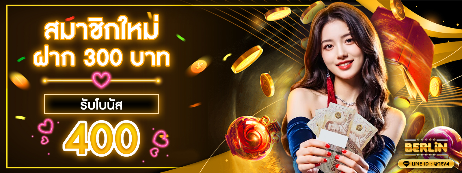 โปรโมชั่น สมัคร 300 บาท รับฟรีเครดิต 400 บาท