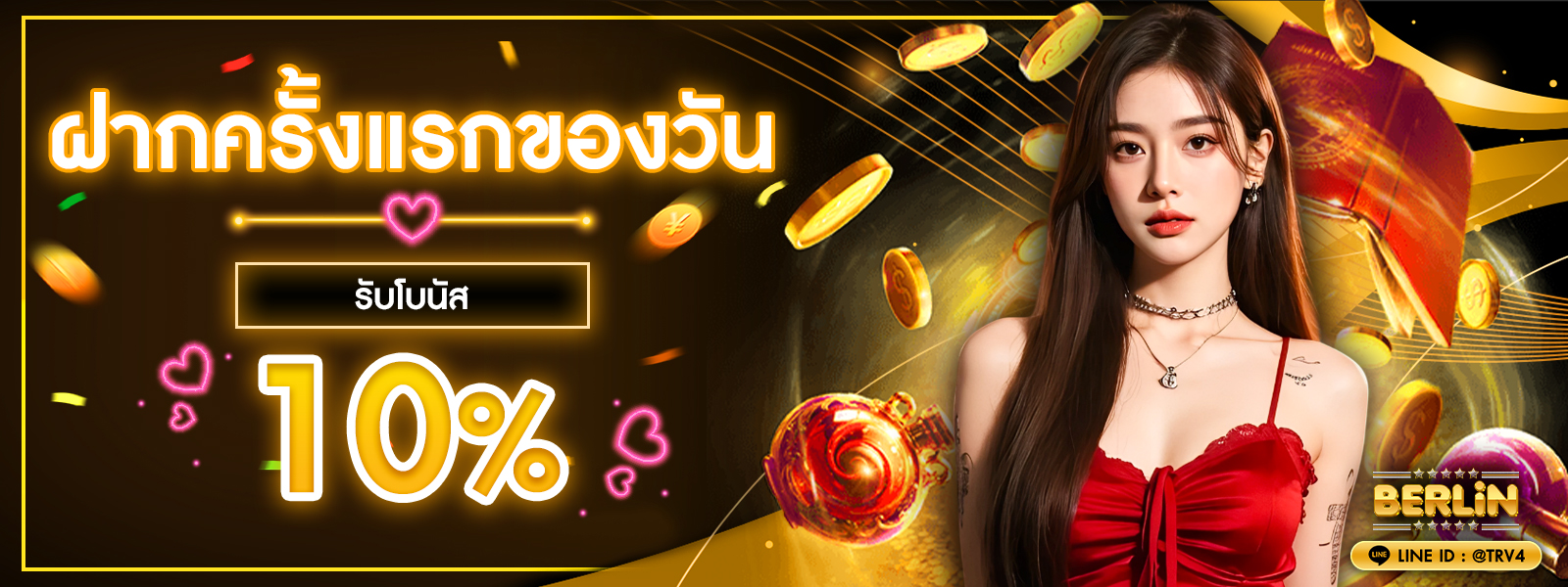 ฝากครั้งแรกของวัน รับโบนัส10%