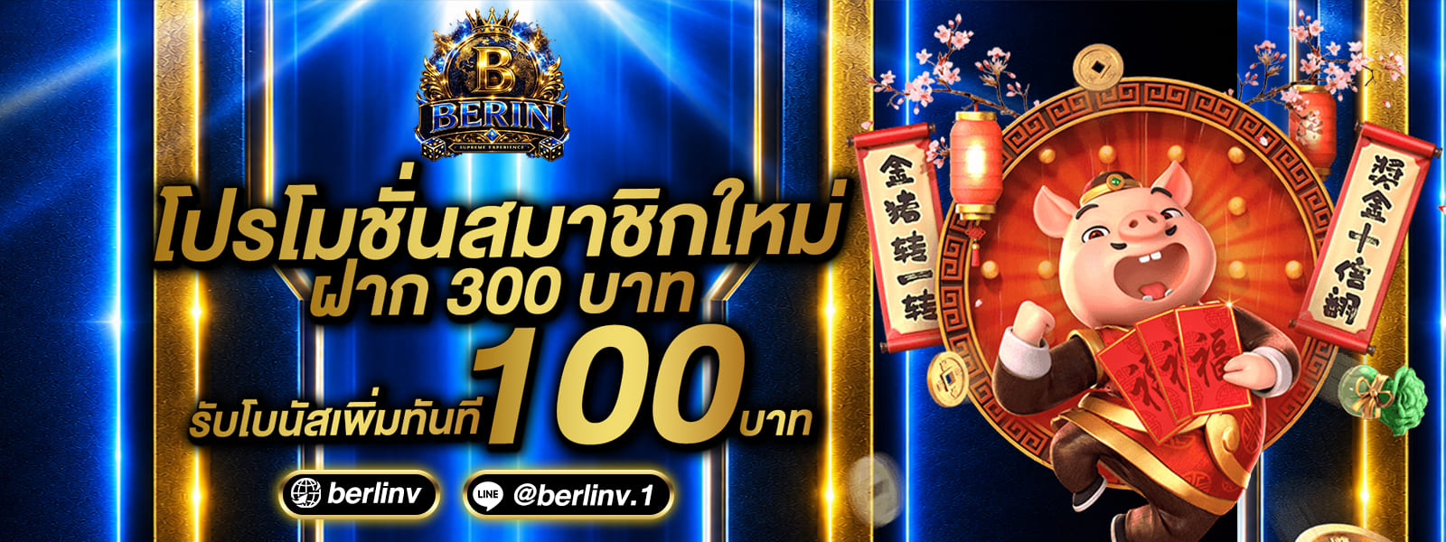โปรโมชั่น สมัคร 300 บาท รับฟรีเครดิต 100 บาท