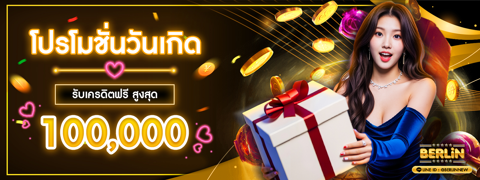 โปรโมชั่นวันเกิด