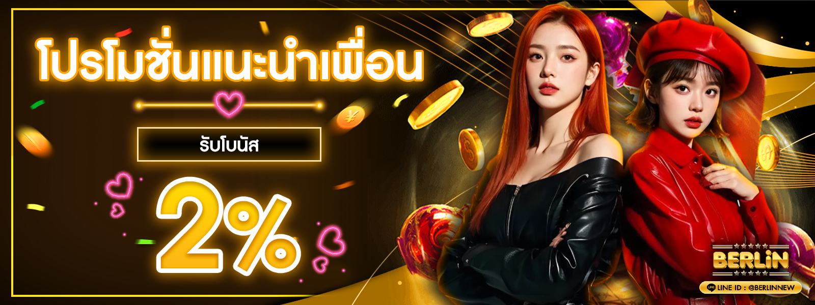 โปรโมชั่นแน่นำเพื่อน 2%